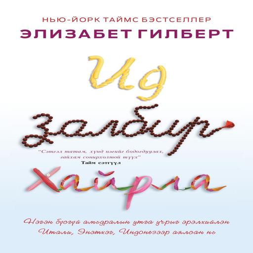 Ид, залбир, хайрла