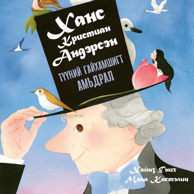 Ханс Кристиан Андэрсэн түүний гайхамшигт амьдрал