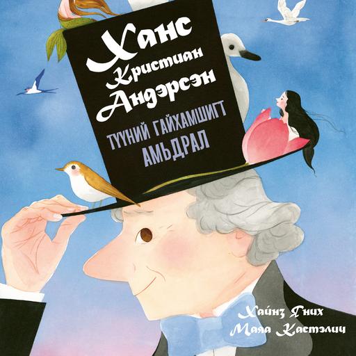 Ханс Кристиан Андэрсэн түүний гайхамшигт амьдрал