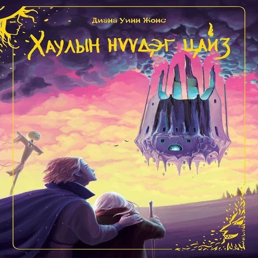 Хаулын нүүдэг цайз