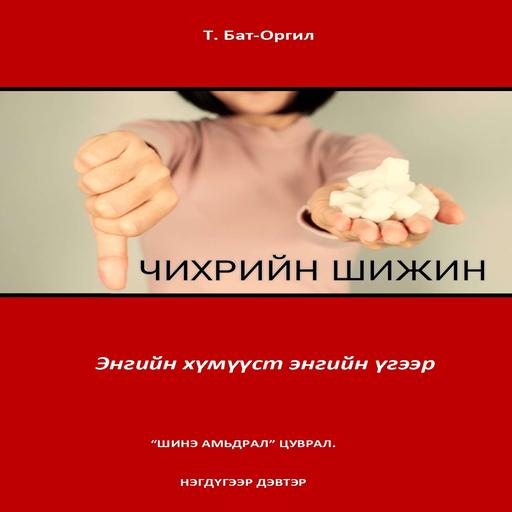 Чихрийн шижин