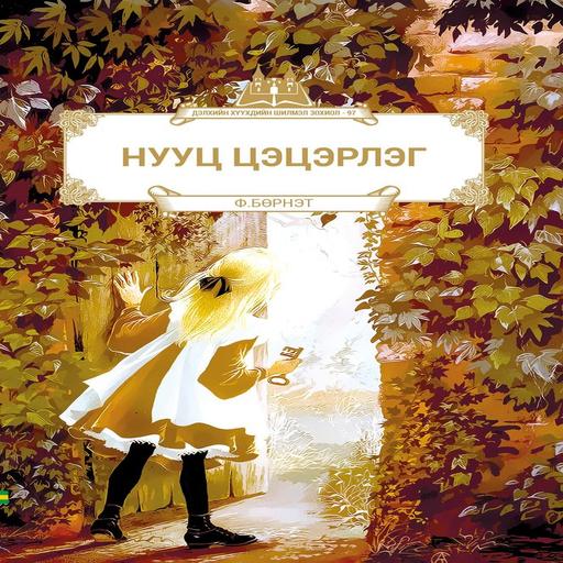 Нууц цэцэрлэг