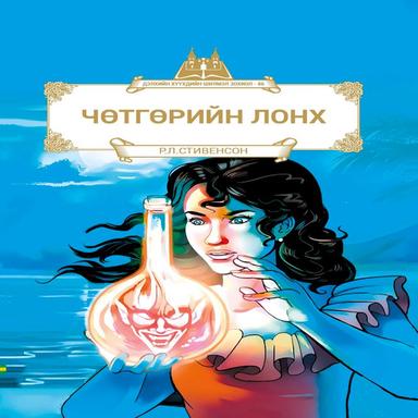 Чөтгөрийн лонх
