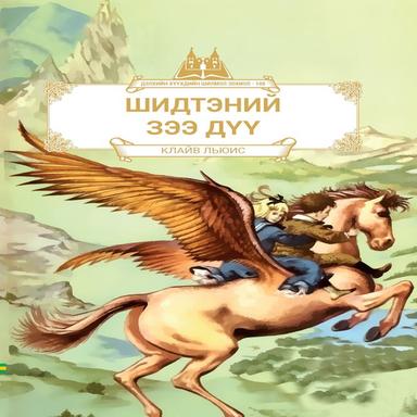 Шидтэний зээ дүү
