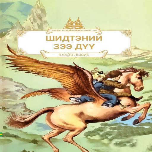 Шидтэний зээ дүү