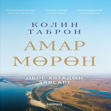Амар мөрөн: Орос Хятадын завсарт