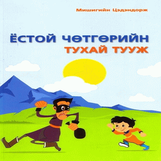 Ёстой чөтгөрийн тухай тууж
