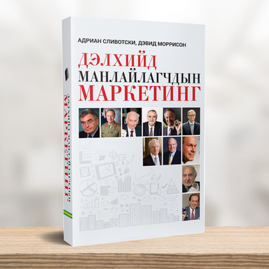 Дэлхийд манлайлагчдын маркетинг