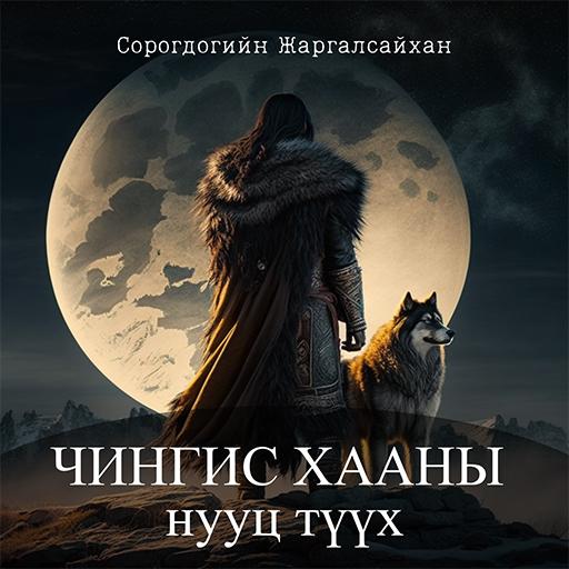 Чингис хааны нууц түүх