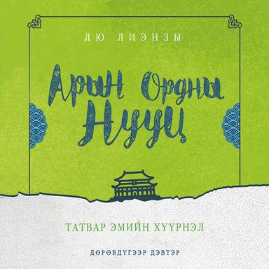 Арын ордны нууц 4