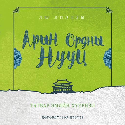 Арын ордны нууц 4