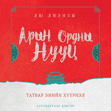 Арын ордны нууц 3