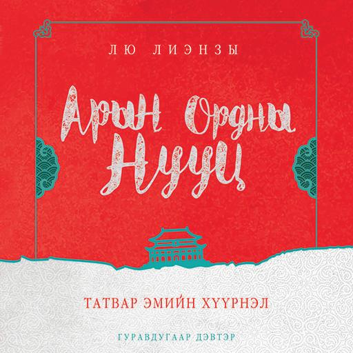 Арын ордны нууц 3