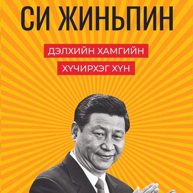 Си Жиньпин