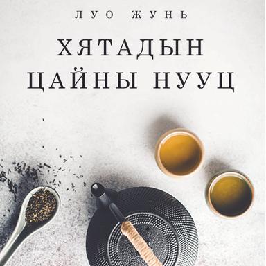 Хятадын цайны нууц