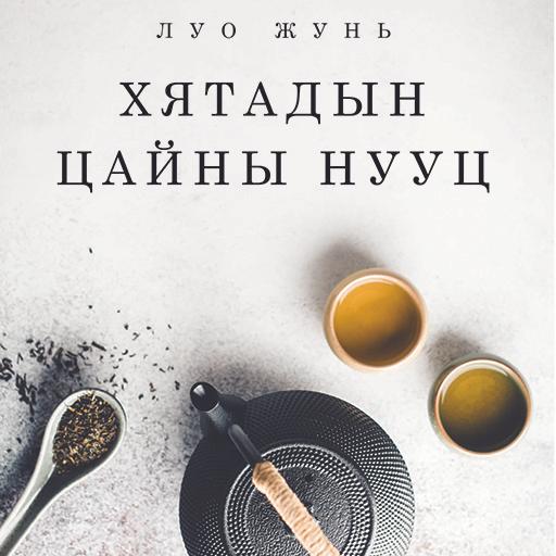 Хятадын цайны нууц
