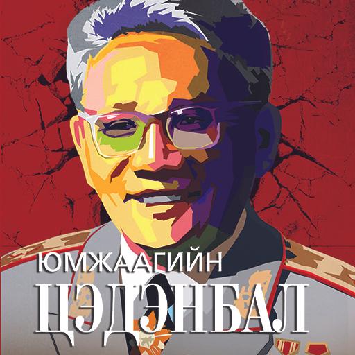 Юмжаагийн Цэдэнбал
