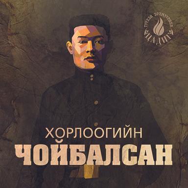 Хорлоогийн Чойбалсан (1-р боть)