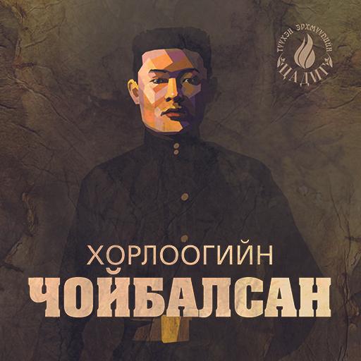 Хорлоогийн Чойбалсан (1-р боть)