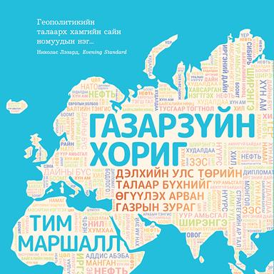 Газарзүйн хориг: Дэлхийн улс төрийн талаар бүхнийг өгүүлэх арван газрын зураг