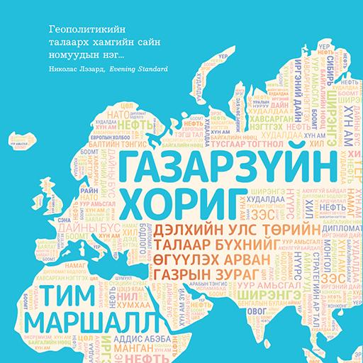 Газарзүйн хориг: Дэлхийн улс төрийн талаар бүхнийг өгүүлэх арван газрын зураг