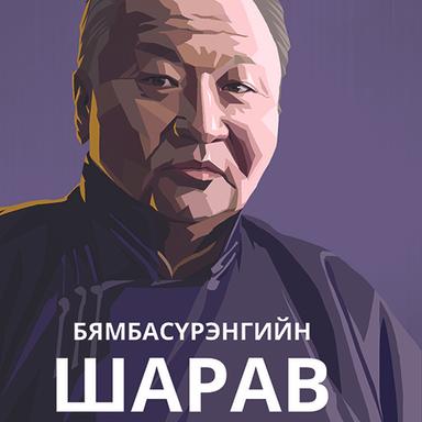 Бямбасүрэнгийн Шарав
