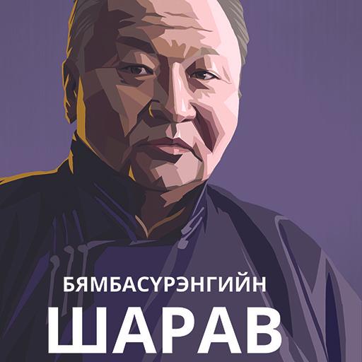 Бямбасүрэнгийн Шарав