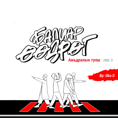 Балиар өөдрөг