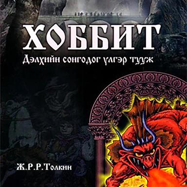 Хоббит