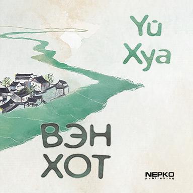 Вэн хот