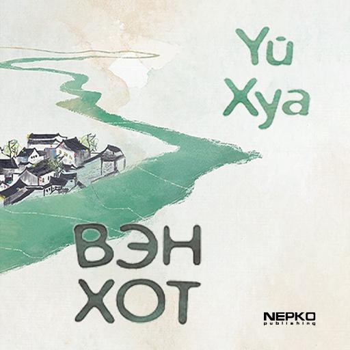 Вэн хот