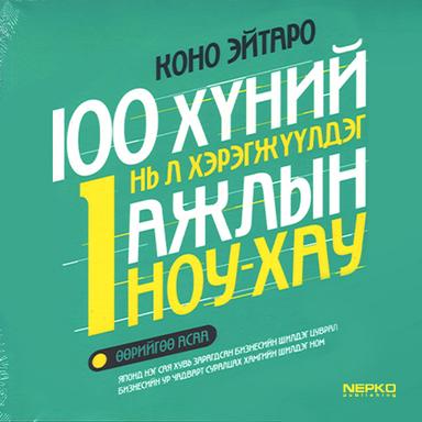 100 хүний 1 нь л хэрэгжүүлдэг гэх Ноу Хау