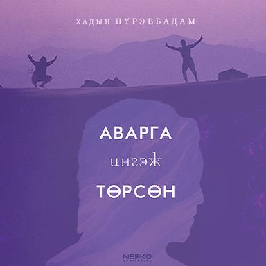 Аварга ингэж төрсөн