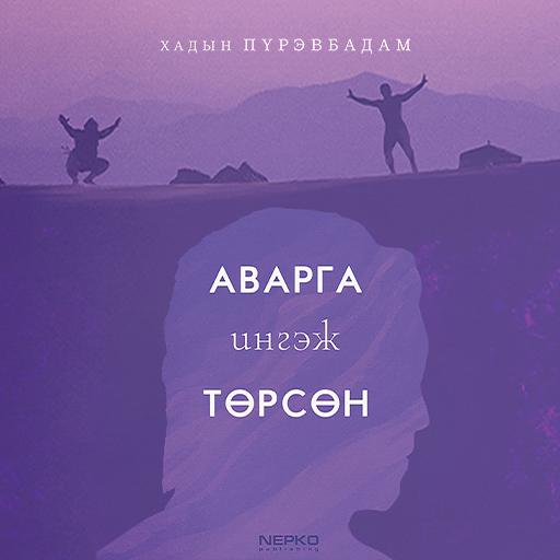 Аварга ингэж төрсөн