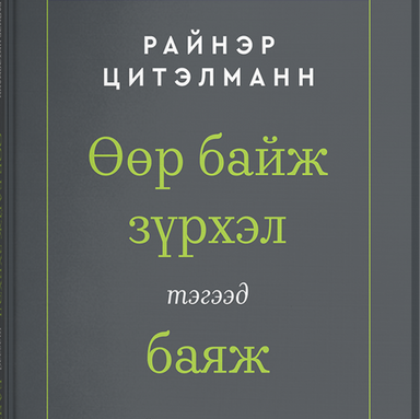 Өөр байж зүрхэл тэгээд баяж