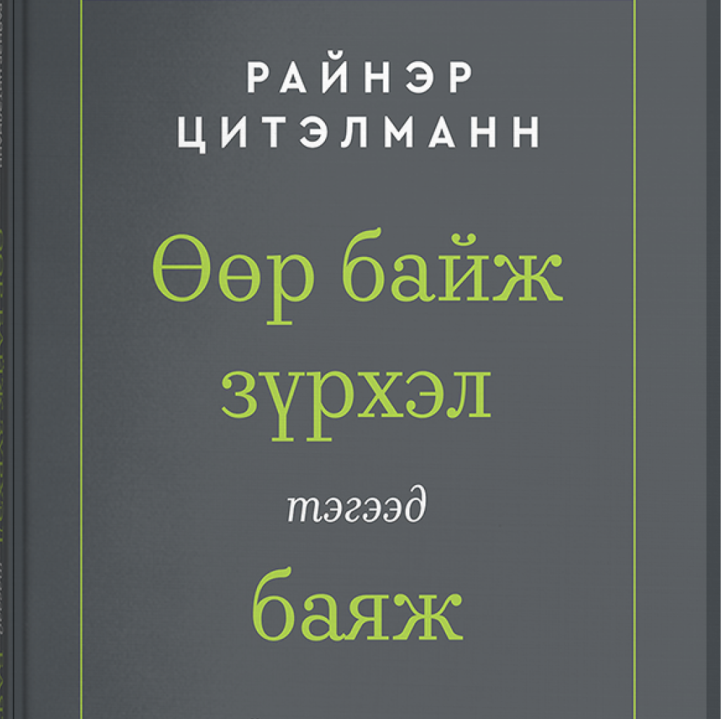 Өөр байж зүрхэл тэгээд баяж