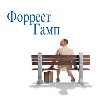 Форрест Гамп