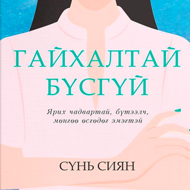 Гайхалтай бүсгүй