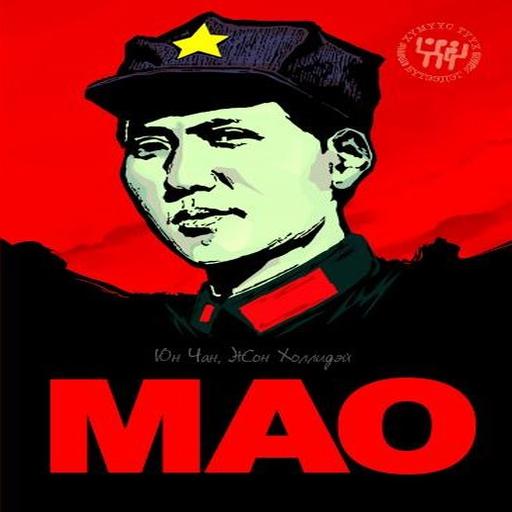 Мао (1-р боть)