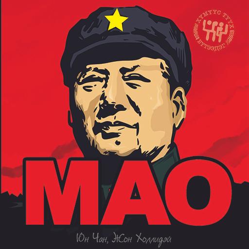 Мао (2-р боть)